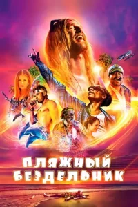 Пляжный бездельник (2017)